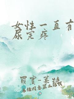 女性一直有尿意尿完疼