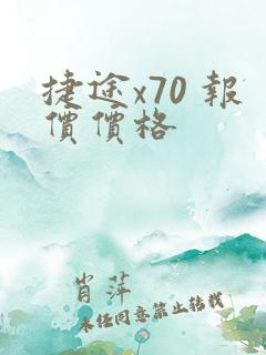 捷途x70 报价价格