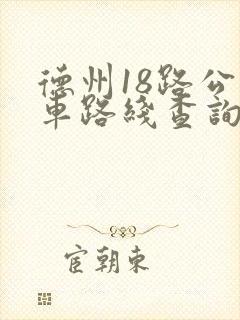 德州18路公交车路线查询表