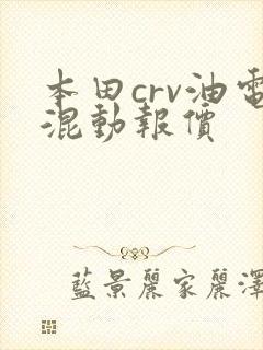 本田crv油电混动报价