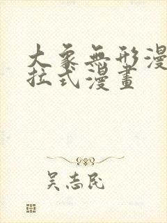 大象无形漫画下拉式漫画