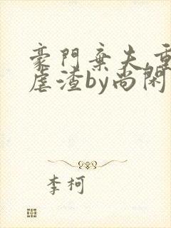 豪门弃夫,重生虐渣by尚闲