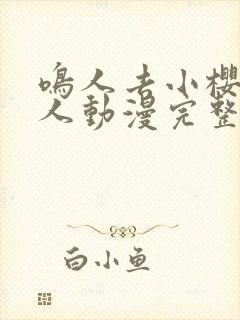 鸣人去小樱家同人动漫完整版在哪看