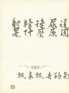 射精后尿道疼痛是什么原因引起的