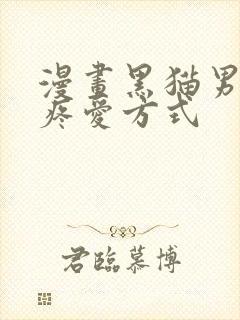 漫画黑猫男友的疼爱方式