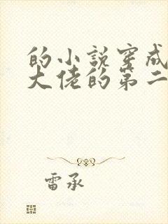 的小说穿成女装大佬的第二人格