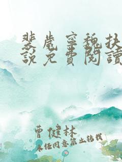 裴岁宁魏扶砚小说免费阅读最新章节