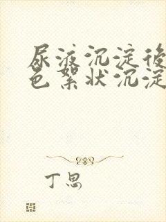 尿液沉淀后有白色絮状沉淀物是怎么回事