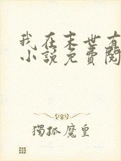 我在末世有套房小说免费阅读全文无删减