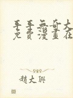 平平无奇大师兄免费漫画在线阅读