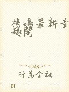 杨鸣最新章节笔趣阁