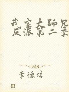 我家大师兄是个反派第二季免费观看动漫