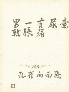 男一有尿意小腹就胀痛