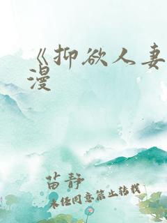 《抑欲人妻》动漫