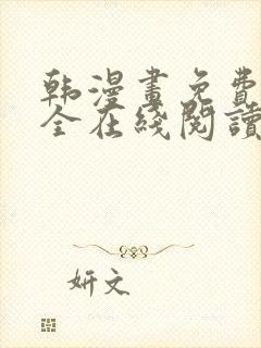 韩漫画免费版大全在线阅读