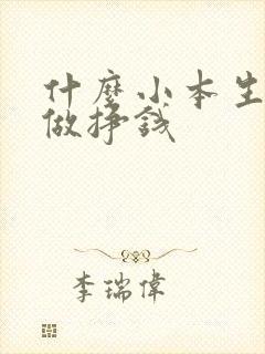 什么小本生意好做挣钱