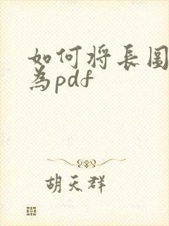 如何将长图转换为pdf