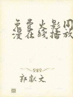 免费火影同人动漫在线播放