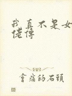 我真不是女装大佬传