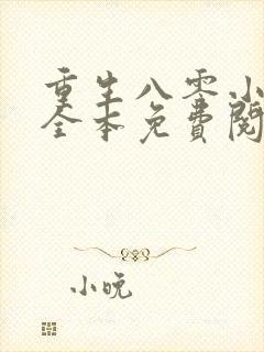 重生八零小辣媳全本免费阅读