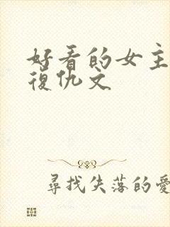 好看的女主重生复仇文