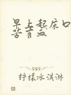 早上起床口臭口苦有血