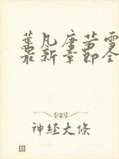 叶凡唐若雪小说最新章节全文免费阅读