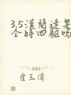 3.5汉兰达是全时四驱吗