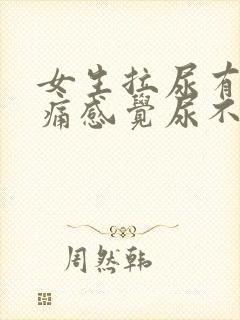 女生拉尿有点刺痛感觉尿不完