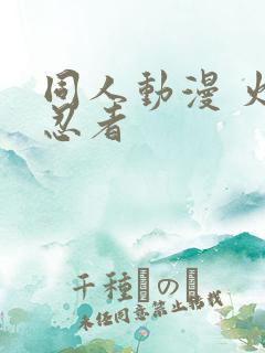 同人动漫 火影忍者