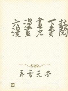 六漫画下拉式6漫画免费阅读