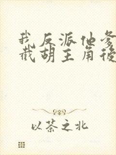 我反派他爹开局截胡主角后宫