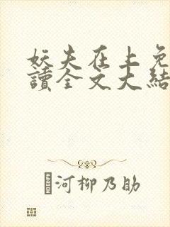 妖夫在上免费阅读全文大结局