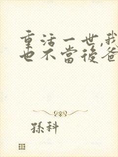 重活一世,我再也不当后爸完整版