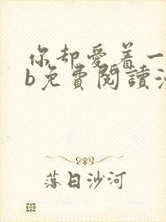 你却爱着一个sb免费阅读漫画下拉