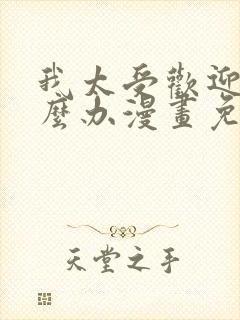 我太受欢迎了怎么办漫画免费观看