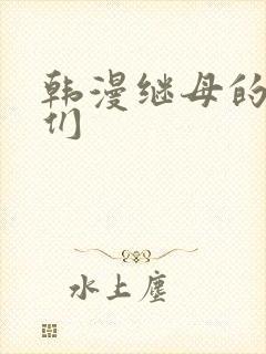 韩漫继母的朋友们