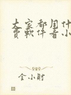 大家都用什么免费软件看小说