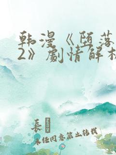 韩漫《堕落物语2》剧情解析