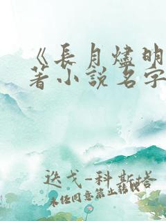 《长月烬明》原著小说名字叫什么