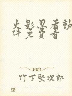 火影忍者动漫软件免费看