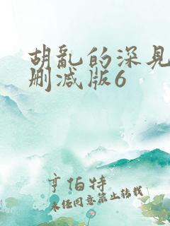 胡乱的深见君未删减版6