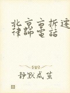 北京市拆迁案件律师电话