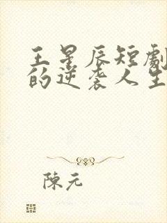 王星辰短剧二虎的逆袭人生