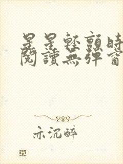 星星轻颤时免费阅读无弹窗笔趣阁