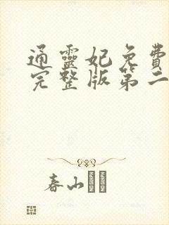 通灵妃免费观看完整版第二季