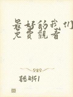 最好的我们漫画免费观看