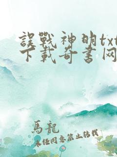 误战神明txt下载奇书网