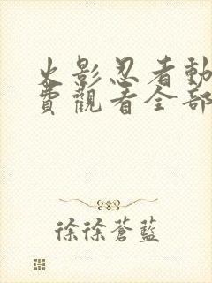 火影忍者动漫免费观看全部