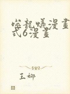 噬龙蚁漫画下拉式6漫画